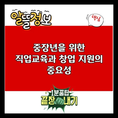 중장년을 위한 직업교육과 창업 지원의 중요성