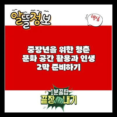 중장년을 위한 청춘 문화 공간 활용과 인생 2막 준비하기