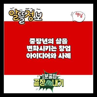중장년의 삶을 변화시키는 창업 아이디어와 사례