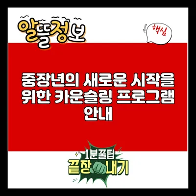 중장년의 새로운 시작을 위한 카운슬링 프로그램 안내