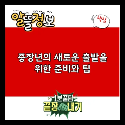 중장년의 새로운 출발을 위한 준비와 팁