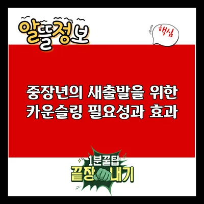 중장년의 새출발을 위한 카운슬링: 필요성과 효과