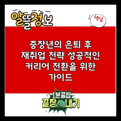 중장년의 은퇴 후 재취업 전략: 성공적인 커리어 전환을 위한 가이드