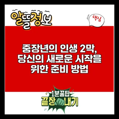 중장년의 인생 2막, 당신의 새로운 시작을 위한 준비 방법