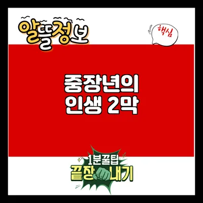 중장년의 인생 2막