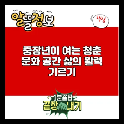 중장년이 여는 청춘 문화 공간: 삶의 활력 기르기