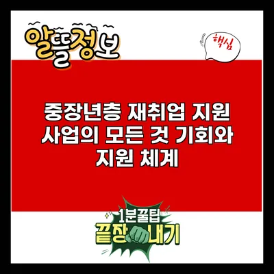 중장년층 재취업 지원 사업의 모든 것: 기회와 지원 체계