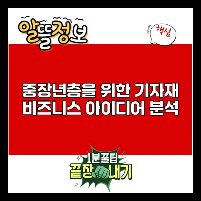 중장년층을 위한 기자재 비즈니스 아이디어 분석