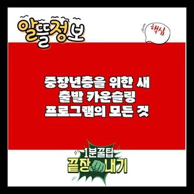 중장년층을 위한 새 출발 카운슬링 프로그램의 모든 것