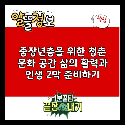 중장년층을 위한 청춘 문화 공간: 삶의 활력과 인생 2막 준비하기