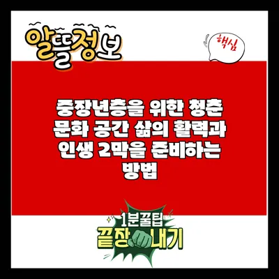 중장년층을 위한 청춘 문화 공간: 삶의 활력과 인생 2막을 준비하는 방법