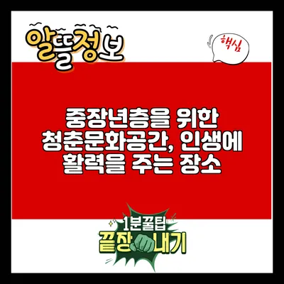 중장년층을 위한 청춘문화공간, 인생에 활력을 주는 장소