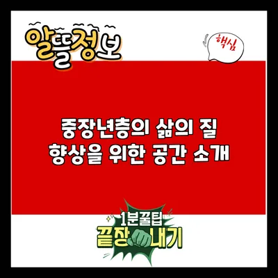 중장년층의 삶의 질 향상을 위한 공간 소개