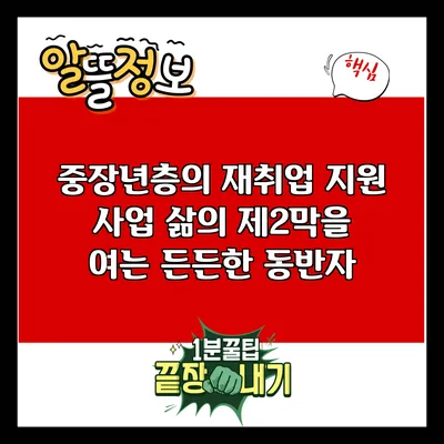 중장년층의 재취업 지원 사업: 삶의 제2막을 여는 든든한 동반자