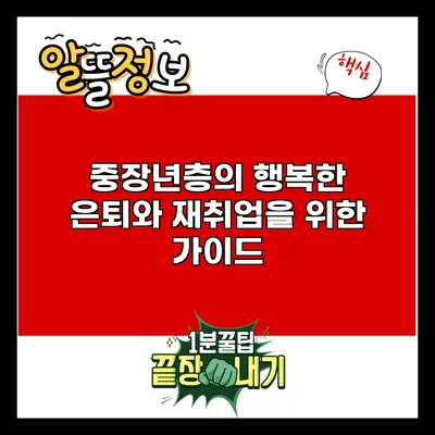 중장년층의 행복한 은퇴와 재취업을 위한 가이드