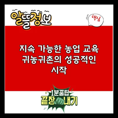 지속 가능한 농업 교육: 귀농귀촌의 성공적인 시작