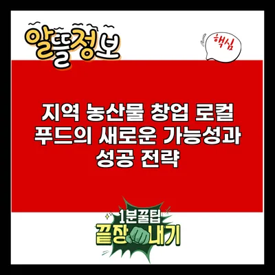 지역 농산물 창업: 로컬 푸드의 새로운 가능성과 성공 전략