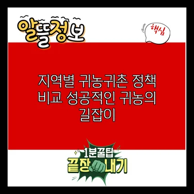 지역별 귀농귀촌 정책 비교: 성공적인 귀농의 길잡이