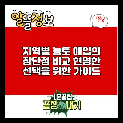 지역별 농토 매입의 장단점 비교: 현명한 선택을 위한 가이드