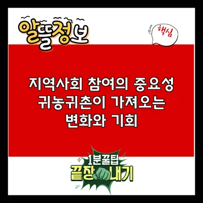 지역사회 참여의 중요성: 귀농귀촌이 가져오는 변화와 기회
