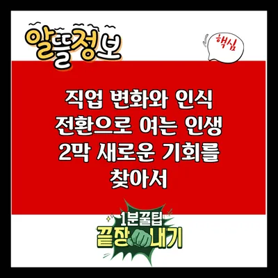 직업 변화와 인식 전환으로 여는 인생 2막: 새로운 기회를 찾아서