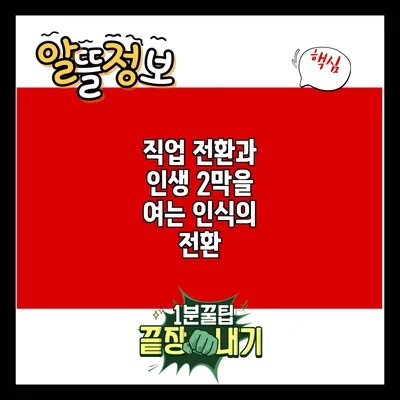 직업 전환과 인생 2막을 여는 인식의 전환
