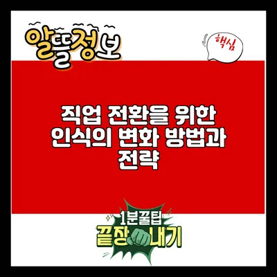 직업 전환을 위한 인식의 변화 방법과 전략