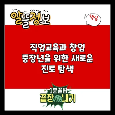 직업교육과 창업: 중장년을 위한 새로운 진로 탐색