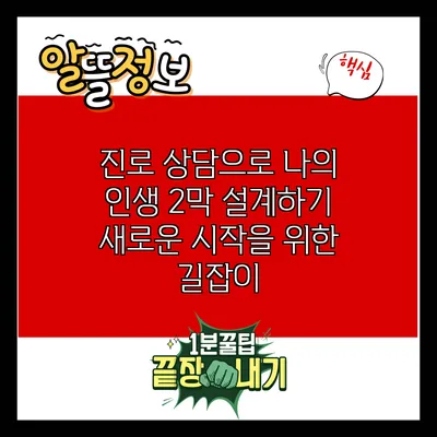 진로 상담으로 나의 인생 2막 설계하기: 새로운 시작을 위한 길잡이
