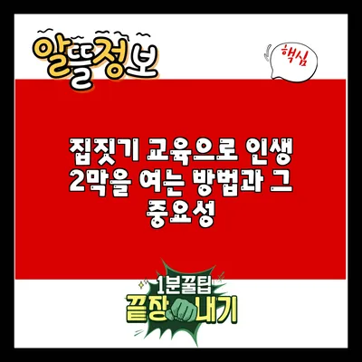 집짓기 교육으로 인생 2막을 여는 방법과 그 중요성
