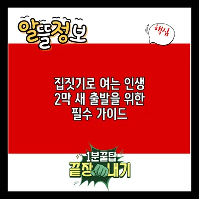 집짓기로 여는 인생 2막: 새 출발을 위한 필수 가이드