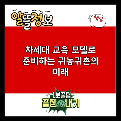차세대 교육 모델로 준비하는 귀농귀촌의 미래