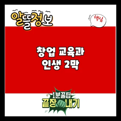 창업 교육과 인생 2막