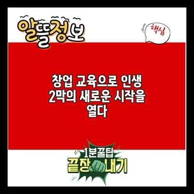 창업 교육으로 인생 2막의 새로운 시작을 열다