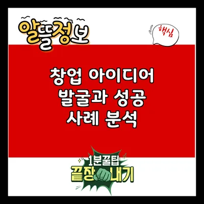 창업 아이디어 발굴과 성공 사례 분석