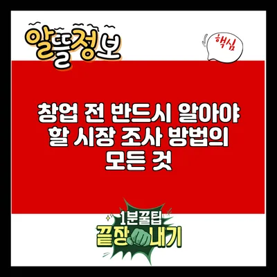 창업 전 반드시 알아야 할 시장 조사 방법의 모든 것