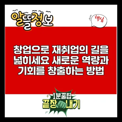 창업으로 재취업의 길을 넓히세요: 새로운 역량과 기회를 창출하는 방법