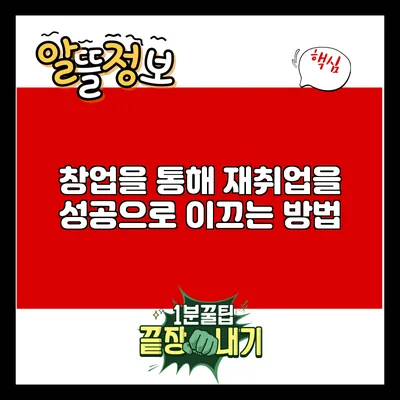 창업을 통해 재취업을 성공으로 이끄는 방법
