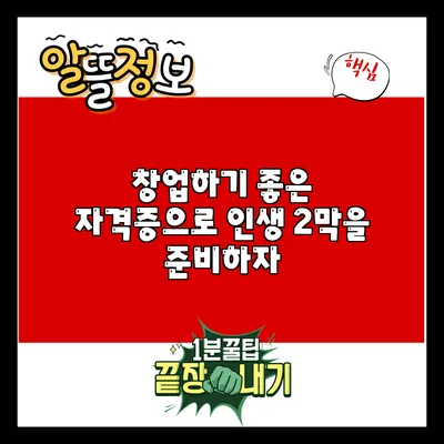 창업하기 좋은 자격증으로 인생 2막을 준비하자