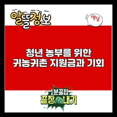 청년 농부를 위한 귀농귀촌 지원금과 기회