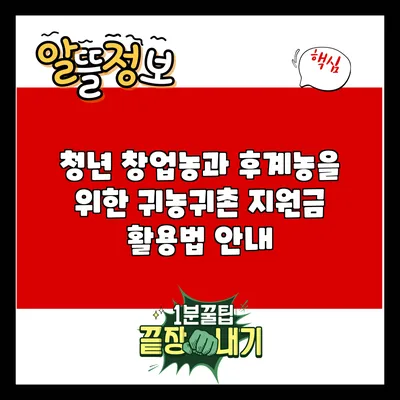 청년 창업농과 후계농을 위한 귀농귀촌 지원금 활용법 안내