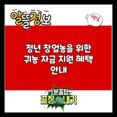 청년 창업농을 위한 귀농 자금 지원 혜택 안내