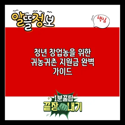 청년 창업농을 위한 귀농귀촌 지원금 완벽 가이드