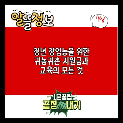 청년 창업농을 위한 귀농귀촌 지원금과 교육의 모든 것