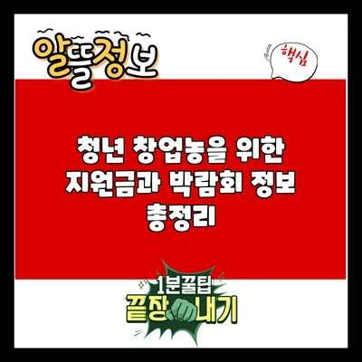 청년 창업농을 위한 지원금과 박람회 정보 총정리