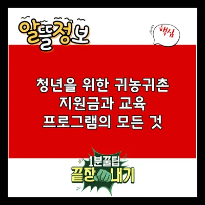청년을 위한 귀농귀촌: 지원금과 교육 프로그램의 모든 것