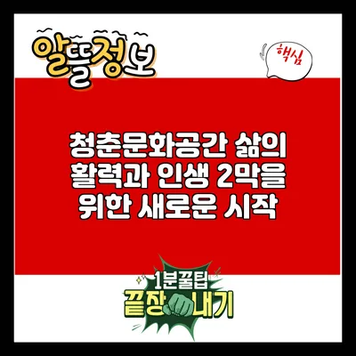 청춘문화공간: 삶의 활력과 인생 2막을 위한 새로운 시작
