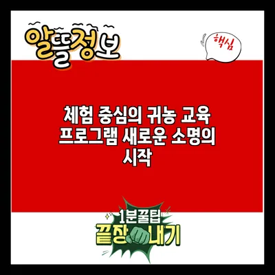 체험 중심의 귀농 교육 프로그램: 새로운 소명의 시작