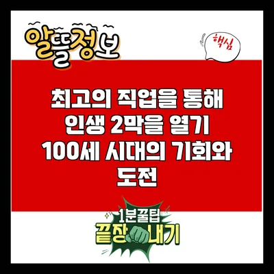최고의 직업을 통해 인생 2막을 열기: 100세 시대의 기회와 도전