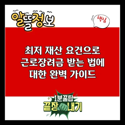 최저 재산 요건으로 근로장려금 받는 법에 대한 완벽 가이드